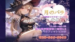 宇都宮の「月のバラ」電話番号：028-666-6063