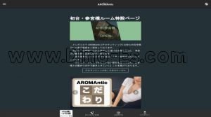 初台の「AROMAntic」電話番号：03-5155-3659