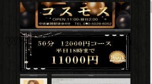 中央林間の「コスモス」電話番号：090-5029-6052