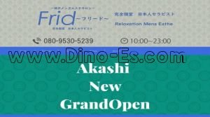 明石の「Frid～フリード～」電話番号：080-9530-5239