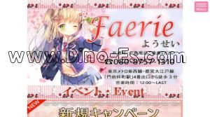 門前仲町の「Faerie」電話番号：080-8757-1310