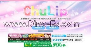 上野の「ちゅーリップ」電話番号：090-3718-9888