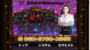 大阪の「出張マッサージ愛」電話番号：080-9760-2888