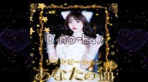 西春駅近くのメンズエステ店舗（あなたの猫） | DINOエステ（ディノエステ）