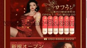 明石の「サフラン」電話番号：050-6882-3229