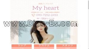 秋津の「My heart」電話番号：090-7252-2453