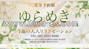 今池(愛知)の「ゆらめき」電話番号：080-8083-8080