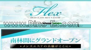 南林間駅近くのメンズエステ店舗（FLEX～フレックス～） | DINOエステ（ディノエステ）