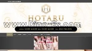 伏見(愛知)の「HOTARU」電話番号：052-718-2174