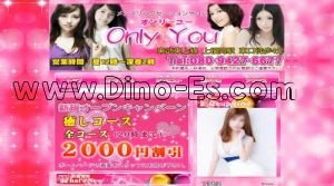 上福岡の「OnlyYou」電話番号：080-9427-6677