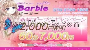 鶴見の「Barbie バービー」電話番号：070-3760-1903
