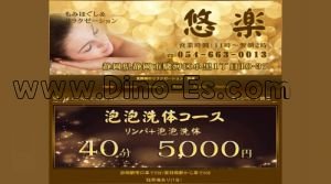 静岡の「悠楽」電話番号：054-663-0013