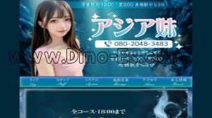馬橋駅近くのメンズエステ店舗（アジア妹） | DINOエステ（ディノエステ）