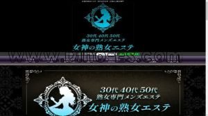 新大久保の「女神の熟女エステ 大久保ルーム」電話番号：070-9105-3066