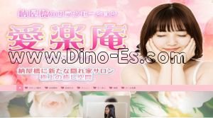 名古屋の「愛楽庵」電話番号：052-571-0089