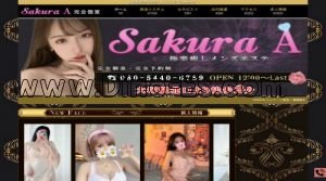 大塚(東京)の「Sakura A」電話番号：080-5440-6789