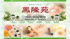 新松戸の「鳳隆苑 ～ホウリュウエン～」電話番号：080-7301-4558