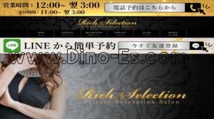 上野の「Rich Selection～リッチセレクション～」電話番号：03-5817-8258