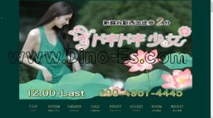 新越谷の「ドキドキ少女」電話番号：090-4967-4445