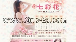 荻窪の「七彩花」電話番号：070-4488-6732