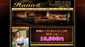 大和(神奈川)の「HANA 花」電話番号：070-9277-0817