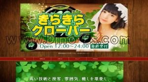 高岳の「きらきらクローバー」電話番号：080-9883-0666