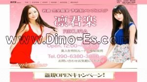 岩倉(愛知)の「凛君楽～RIKURA～」電話番号：090-6380-3886