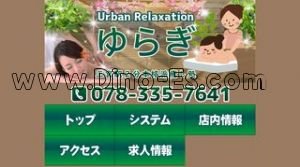 三ノ宮駅近くのメンズエステ店舗（癒し処ゆらぎ） | DINOエステ（ディノエステ）