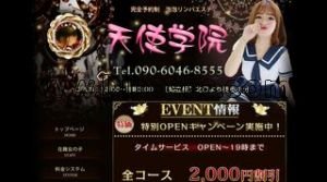知立の「天使学院」電話番号：090-6046-8555