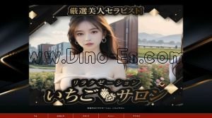 白子駅近くのメンズエステ店舗（いちごサロン） | DINOエステ（ディノエステ）