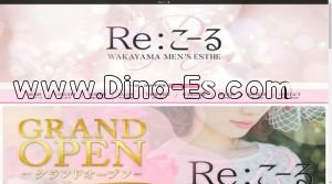 和歌山の「Re.こーる」電話番号：050-5536-1363