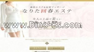 成田の「なりたリラクゼーションエステ」電話番号：0476-37-8541
