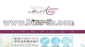 浜松の「Mrs.Aluje～ミセスアルージュ～」電話番号：080-3657-2473