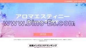 富山の「アロマエスティニー」電話番号：080-4258-6263