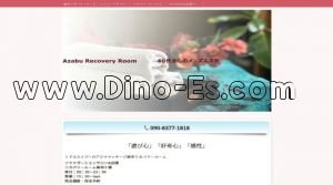 麻布十番の「麻布リカバリールーム」電話番号：090-8377-1818