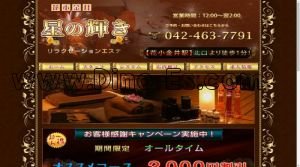 花小金井駅近くのメンズエステ店舗（星の輝き） | DINOエステ（ディノエステ）