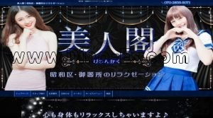 御器所駅近くのメンズエステ店舗（美人閣） | DINOエステ（ディノエステ）