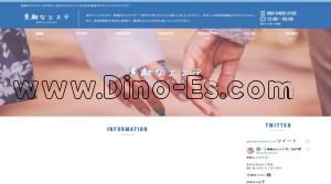 松戸の「素敵なエステ」電話番号：080-5409-3182