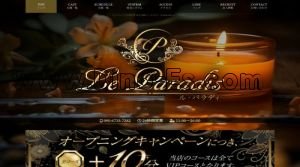 高岳の「Le Paradis ～ル パラディ～」電話番号：090-6733-7282