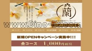 五反田の「リラクゼーション蘭」電話番号：03-6417-0018