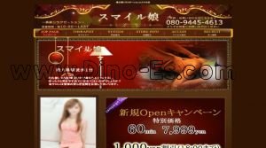 南大塚の「スマイル娘」電話番号：080-9445-4613