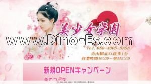 金山駅近くのメンズエステ店舗（美少女学園） | DINOエステ（ディノエステ）