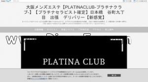 日本橋(大阪)の「PLATINA CLUB 大阪」電話番号：090-9643-6238