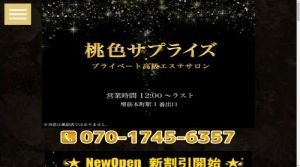 堺筋本町の「桃色サプライズ」電話番号：070-1745-6357