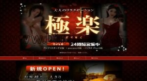 静岡の「極楽～ごくらく」電話番号：054-272-4155