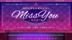 浄心駅近くのメンズエステ店舗（Missyou～ミスユー） | DINOエステ（ディノエステ）