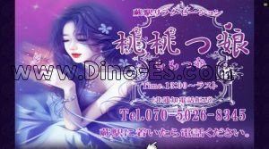 蕨の「桃桃つ娘」電話番号：070-5026-8345