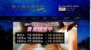新大阪の「新大阪秘密部屋」電話番号：070-9011-6493