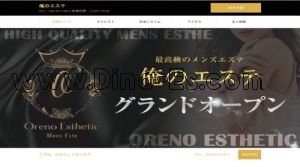 志木の「俺のエステ」電話番号：080-4913-0012