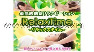 長堀橋の「RelaxTime～リラックスタイム～」電話番号：070-2284-8866